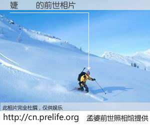 #孟婆前世照相馆# 【婕敾 的前世相片】我们都曾从奈何桥上走过，喝下三碗忘川之水烹煮的孟婆汤，忘却了前尘旧事。孟婆前世照相馆，保存着你前世的数码相片。婕敾 的前世相片，有图有真相：