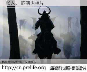 #孟婆前世照相馆# 【张人， 的前世相片】我们都曾从奈何桥上走过，喝下三碗忘川之水烹煮的孟婆汤，忘却了前尘旧事。孟婆前世照相馆，保存着你前世的数码相片。张人， 的前世相片，有图有真相：