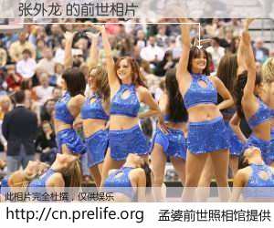 #孟婆前世照相馆# 【张外龙 的前世相片】我们都曾从奈何桥上走过，喝下三碗忘川之水烹煮的孟婆汤，忘却了前尘旧事。孟婆前世照相馆，保存着你前世的数码相片。张外龙 的前世相片，有图有真相：