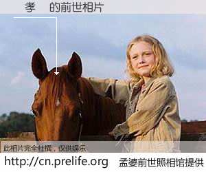 #孟婆前世照相馆# 【張孝佺 的前世相片】我们都曾从奈何桥上走过，喝下三碗忘川之水烹煮的孟婆汤，忘却了前尘旧事。孟婆前世照相馆，保存着你前世的数码相片。張孝佺 的前世相片，有图有真相：