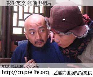 #孟婆前世照相馆# 【彰化英文 的前世相片】我们都曾从奈何桥上走过，喝下三碗忘川之水烹煮的孟婆汤，忘却了前尘旧事。孟婆前世照相馆，保存着你前世的数码相片。彰化英文 的前世相片，有图有真相：