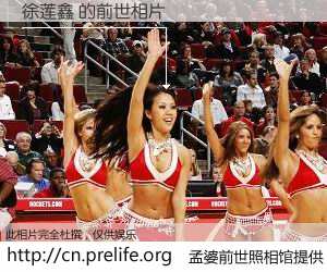 #孟婆前世照相馆# 【徐莲鑫 的前世相片】我们都曾从奈何桥上走过，喝下三碗忘川之水烹煮的孟婆汤，忘却了前尘旧事。孟婆前世照相馆，保存着你前世的数码相片。徐莲鑫 的前世相片，有图有真相：