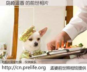 #孟婆前世照相馆# 【岛崎遥香 的前世相片】我们都曾从奈何桥上走过，喝下三碗忘川之水烹煮的孟婆汤，忘却了前尘旧事。孟婆前世照相馆，保存着你前世的数码相片。岛崎遥香 的前世相片，有图有真相：
