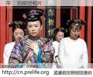 #孟婆前世照相馆# 【平穏 的前世相片】我们都曾从奈何桥上走过，喝下三碗忘川之水烹煮的孟婆汤，忘却了前尘旧事。孟婆前世照相馆，保存着你前世的数码相片。平穏 的前世相片，有图有真相：
