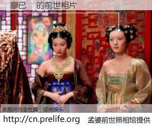 #孟婆前世照相馆# 【廖已瑄 的前世相片】我们都曾从奈何桥上走过，喝下三碗忘川之水烹煮的孟婆汤，忘却了前尘旧事。孟婆前世照相馆，保存着你前世的数码相片。廖已瑄 的前世相片，有图有真相：