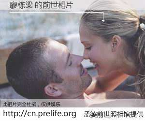 #孟婆前世照相馆# 【廖栋梁 的前世相片】我们都曾从奈何桥上走过，喝下三碗忘川之水烹煮的孟婆汤，忘却了前尘旧事。孟婆前世照相馆，保存着你前世的数码相片。廖栋梁 的前世相片，有图有真相：