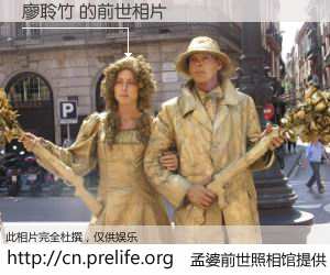 #孟婆前世照相馆# 【廖聆竹 的前世相片】我们都曾从奈何桥上走过，喝下三碗忘川之水烹煮的孟婆汤，忘却了前尘旧事。孟婆前世照相馆，保存着你前世的数码相片。廖聆竹 的前世相片，有图有真相：