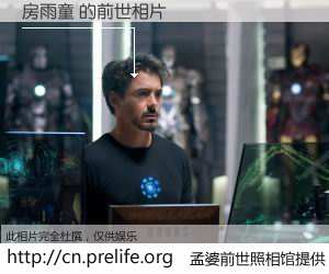 #孟婆前世照相馆# 【房雨童 的前世相片】我们都曾从奈何桥上走过，喝下三碗忘川之水烹煮的孟婆汤，忘却了前尘旧事。孟婆前世照相馆，保存着你前世的数码相片。房雨童 的前世相片，有图有真相：