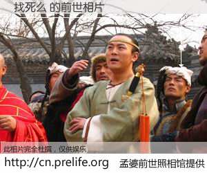 #孟婆前世照相馆# 【找死么 的前世相片】我们都曾从奈何桥上走过，喝下三碗忘川之水烹煮的孟婆汤，忘却了前尘旧事。孟婆前世照相馆，保存着你前世的数码相片。找死么 的前世相片，有图有真相：