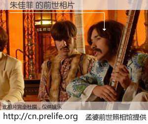 #孟婆前世照相馆# 【朱佳菲 的前世相片】我们都曾从奈何桥上走过，喝下三碗忘川之水烹煮的孟婆汤，忘却了前尘旧事。孟婆前世照相馆，保存着你前世的数码相片。朱佳菲 的前世相片，有图有真相：