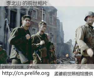 #孟婆前世照相馆# 【李北山 的前世相片】我们都曾从奈何桥上走过，喝下三碗忘川之水烹煮的孟婆汤，忘却了前尘旧事。孟婆前世照相馆，保存着你前世的数码相片。李北山 的前世相片，有图有真相：