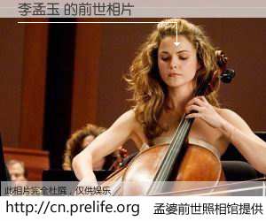 #孟婆前世照相馆# 【李孟玉 的前世相片】我们都曾从奈何桥上走过，喝下三碗忘川之水烹煮的孟婆汤，忘却了前尘旧事。孟婆前世照相馆，保存着你前世的数码相片。李孟玉 的前世相片，有图有真相：