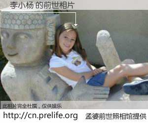 #孟婆前世照相馆# 【李小杨 的前世相片】我们都曾从奈何桥上走过，喝下三碗忘川之水烹煮的孟婆汤，忘却了前尘旧事。孟婆前世照相馆，保存着你前世的数码相片。李小杨 的前世相片，有图有真相：