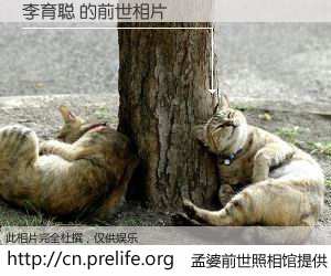 #孟婆前世照相馆# 【李育聪 的前世相片】我们都曾从奈何桥上走过，喝下三碗忘川之水烹煮的孟婆汤，忘却了前尘旧事。孟婆前世照相馆，保存着你前世的数码相片。李育聪 的前世相片，有图有真相：