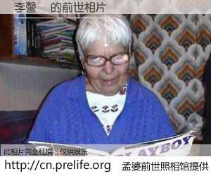 #孟婆前世照相馆# 【李謦彣 的前世相片】我们都曾从奈何桥上走过，喝下三碗忘川之水烹煮的孟婆汤，忘却了前尘旧事。孟婆前世照相馆，保存着你前世的数码相片。李謦彣 的前世相片，有图有真相：