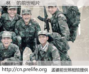 #孟婆前世照相馆# 【林愛 的前世相片】我们都曾从奈何桥上走过，喝下三碗忘川之水烹煮的孟婆汤，忘却了前尘旧事。孟婆前世照相馆，保存着你前世的数码相片。林愛 的前世相片，有图有真相：