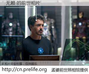 #孟婆前世照相馆# 【无赖 的前世相片】我们都曾从奈何桥上走过，喝下三碗忘川之水烹煮的孟婆汤，忘却了前尘旧事。孟婆前世照相馆，保存着你前世的数码相片。无赖 的前世相片，有图有真相：