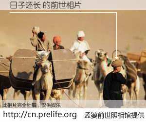 #孟婆前世照相馆# 【日子还长 的前世相片】我们都曾从奈何桥上走过，喝下三碗忘川之水烹煮的孟婆汤，忘却了前尘旧事。孟婆前世照相馆，保存着你前世的数码相片。日子还长 的前世相片，有图有真相：