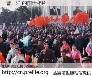 #孟婆前世照相馆# 【曾一洋 的前世相片】我们都曾从奈何桥上走过，喝下三碗忘川之水烹煮的孟婆汤，忘却了前尘旧事。孟婆前世照相馆，保存着你前世的数码相片。曾一洋 的前世相片，有图有真相：