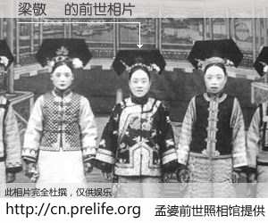 #孟婆前世照相馆# 【梁敬樂 的前世相片】我们都曾从奈何桥上走过，喝下三碗忘川之水烹煮的孟婆汤，忘却了前尘旧事。孟婆前世照相馆，保存着你前世的数码相片。梁敬樂 的前世相片，有图有真相：