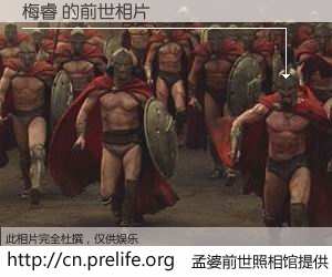 #孟婆前世照相馆# 【梅睿 的前世相片】我们都曾从奈何桥上走过，喝下三碗忘川之水烹煮的孟婆汤，忘却了前尘旧事。孟婆前世照相馆，保存着你前世的数码相片。梅睿 的前世相片，有图有真相：