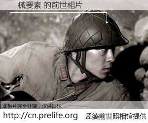 #孟婆前世照相馆# 【機械要素 的前世相片】我们都曾从奈何桥上走过，喝下三碗忘川之水烹煮的孟婆汤，忘却了前尘旧事。孟婆前世照相馆，保存着你前世的数码相片。機械要素 的前世相片，有图有真相：