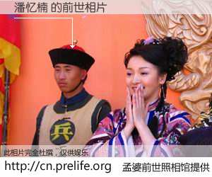 #孟婆前世照相馆# 【潘忆楠 的前世相片】我们都曾从奈何桥上走过，喝下三碗忘川之水烹煮的孟婆汤，忘却了前尘旧事。孟婆前世照相馆，保存着你前世的数码相片。潘忆楠 的前世相片，有图有真相：