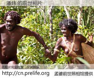 #孟婆前世照相馆# 【潘炜 的前世相片】我们都曾从奈何桥上走过，喝下三碗忘川之水烹煮的孟婆汤，忘却了前尘旧事。孟婆前世照相馆，保存着你前世的数码相片。潘炜 的前世相片，有图有真相：