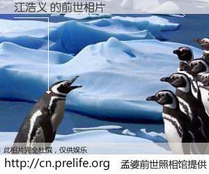 #孟婆前世照相馆# 【江浩义 的前世相片】我们都曾从奈何桥上走过，喝下三碗忘川之水烹煮的孟婆汤，忘却了前尘旧事。孟婆前世照相馆，保存着你前世的数码相片。江浩义 的前世相片，有图有真相：