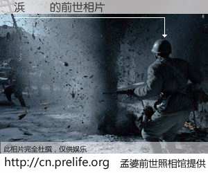 #孟婆前世照相馆# 【浜氱洘 的前世相片】我们都曾从奈何桥上走过，喝下三碗忘川之水烹煮的孟婆汤，忘却了前尘旧事。孟婆前世照相馆，保存着你前世的数码相片。浜氱洘 的前世相片，有图有真相：