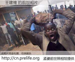 #孟婆前世照相馆# 【王建维 的前世相片】我们都曾从奈何桥上走过，喝下三碗忘川之水烹煮的孟婆汤，忘却了前尘旧事。孟婆前世照相馆，保存着你前世的数码相片。王建维 的前世相片，有图有真相：