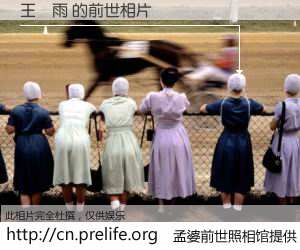 #孟婆前世照相馆# 【王珮雨 的前世相片】我们都曾从奈何桥上走过，喝下三碗忘川之水烹煮的孟婆汤，忘却了前尘旧事。孟婆前世照相馆，保存着你前世的数码相片。王珮雨 的前世相片，有图有真相：