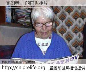 #孟婆前世照相馆# 【真如老師 的前世相片】我们都曾从奈何桥上走过，喝下三碗忘川之水烹煮的孟婆汤，忘却了前尘旧事。孟婆前世照相馆，保存着你前世的数码相片。真如老師 的前世相片，有图有真相：