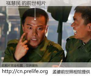 #孟婆前世照相馆# 【禚慧民 的前世相片】我们都曾从奈何桥上走过，喝下三碗忘川之水烹煮的孟婆汤，忘却了前尘旧事。孟婆前世照相馆，保存着你前世的数码相片。禚慧民 的前世相片，有图有真相：