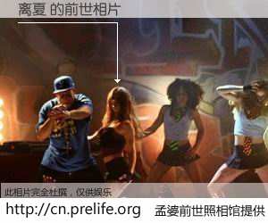 #孟婆前世照相馆# 【离夏 的前世相片】我们都曾从奈何桥上走过，喝下三碗忘川之水烹煮的孟婆汤，忘却了前尘旧事。孟婆前世照相馆，保存着你前世的数码相片。离夏 的前世相片，有图有真相：