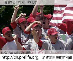 #孟婆前世照相馆# 【胡煜明 的前世相片】我们都曾从奈何桥上走过，喝下三碗忘川之水烹煮的孟婆汤，忘却了前尘旧事。孟婆前世照相馆，保存着你前世的数码相片。胡煜明 的前世相片，有图有真相：