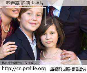 #孟婆前世照相馆# 【苏春霖 的前世相片】我们都曾从奈何桥上走过，喝下三碗忘川之水烹煮的孟婆汤，忘却了前尘旧事。孟婆前世照相馆，保存着你前世的数码相片。苏春霖 的前世相片，有图有真相：