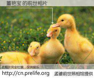 #孟婆前世照相馆# 【董艳宝 的前世相片】我们都曾从奈何桥上走过，喝下三碗忘川之水烹煮的孟婆汤，忘却了前尘旧事。孟婆前世照相馆，保存着你前世的数码相片。董艳宝 的前世相片，有图有真相：