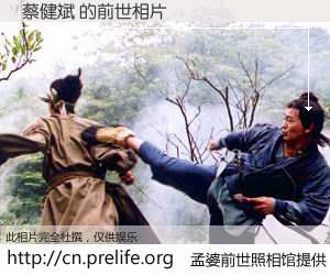 #孟婆前世照相馆# 【蔡健斌 的前世相片】我们都曾从奈何桥上走过，喝下三碗忘川之水烹煮的孟婆汤，忘却了前尘旧事。孟婆前世照相馆，保存着你前世的数码相片。蔡健斌 的前世相片，有图有真相：