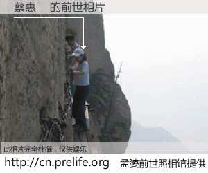 #孟婆前世照相馆# 【蔡惠嵐 的前世相片】我们都曾从奈何桥上走过，喝下三碗忘川之水烹煮的孟婆汤，忘却了前尘旧事。孟婆前世照相馆，保存着你前世的数码相片。蔡惠嵐 的前世相片，有图有真相：
