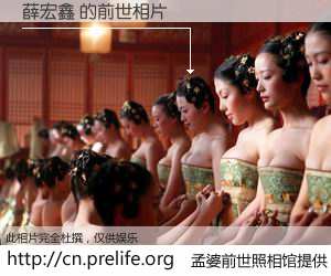 #孟婆前世照相馆# 【薛宏鑫 的前世相片】我们都曾从奈何桥上走过，喝下三碗忘川之水烹煮的孟婆汤，忘却了前尘旧事。孟婆前世照相馆，保存着你前世的数码相片。薛宏鑫 的前世相片，有图有真相：