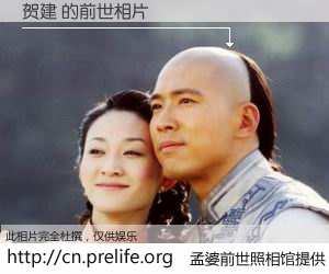 #孟婆前世照相馆# 【贺建 的前世相片】我们都曾从奈何桥上走过，喝下三碗忘川之水烹煮的孟婆汤，忘却了前尘旧事。孟婆前世照相馆，保存着你前世的数码相片。贺建 的前世相片，有图有真相：