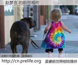 #孟婆前世照相馆# 【赵梦言 的前世相片】我们都曾从奈何桥上走过，喝下三碗忘川之水烹煮的孟婆汤，忘却了前尘旧事。孟婆前世照相馆，保存着你前世的数码相片。赵梦言 的前世相片，有图有真相：