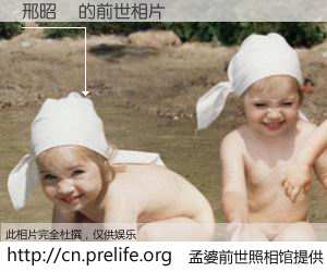 #孟婆前世照相馆# 【邢昭掄 的前世相片】我们都曾从奈何桥上走过，喝下三碗忘川之水烹煮的孟婆汤，忘却了前尘旧事。孟婆前世照相馆，保存着你前世的数码相片。邢昭掄 的前世相片，有图有真相：