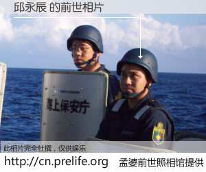 #孟婆前世照相馆# 【邱永辰 的前世相片】我们都曾从奈何桥上走过，喝下三碗忘川之水烹煮的孟婆汤，忘却了前尘旧事。孟婆前世照相馆，保存着你前世的数码相片。邱永辰 的前世相片，有图有真相：