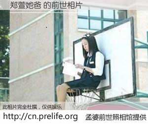 #孟婆前世照相馆# 【郑萱她爸 的前世相片】我们都曾从奈何桥上走过，喝下三碗忘川之水烹煮的孟婆汤，忘却了前尘旧事。孟婆前世照相馆，保存着你前世的数码相片。郑萱她爸 的前世相片，有图有真相：