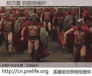 #孟婆前世照相馆# 【郑贝盈 的前世相片】我们都曾从奈何桥上走过，喝下三碗忘川之水烹煮的孟婆汤，忘却了前尘旧事。孟婆前世照相馆，保存着你前世的数码相片。郑贝盈 的前世相片，有图有真相：