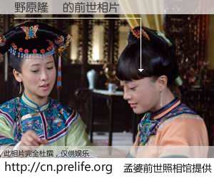 #孟婆前世照相馆# 【野原隆樹 的前世相片】我们都曾从奈何桥上走过，喝下三碗忘川之水烹煮的孟婆汤，忘却了前尘旧事。孟婆前世照相馆，保存着你前世的数码相片。野原隆樹 的前世相片，有图有真相：