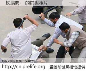 #孟婆前世照相馆# 【铁扇典� 的前世相片】我们都曾从奈何桥上走过，喝下三碗忘川之水烹煮的孟婆汤，忘却了前尘旧事。孟婆前世照相馆，保存着你前世的数码相片。铁扇典� 的前世相片，有图有真相：