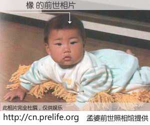 #孟婆前世照相馆# 【閮戞椽 的前世相片】我们都曾从奈何桥上走过，喝下三碗忘川之水烹煮的孟婆汤，忘却了前尘旧事。孟婆前世照相馆，保存着你前世的数码相片。閮戞椽 的前世相片，有图有真相：